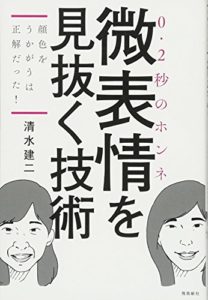 微表情を見抜く技術