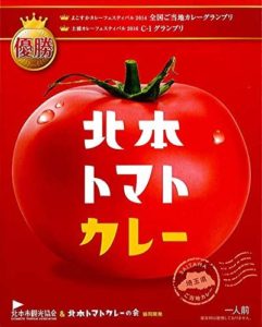 北本トマトカレー 200g