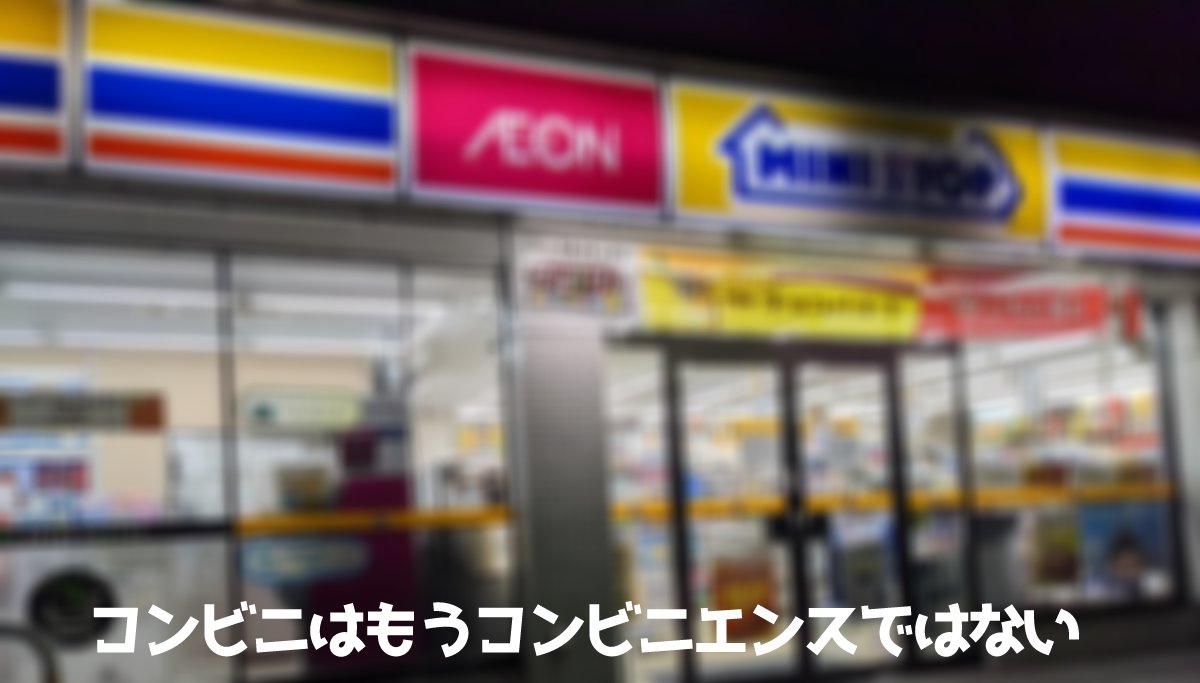 コンビニはコンビニではない