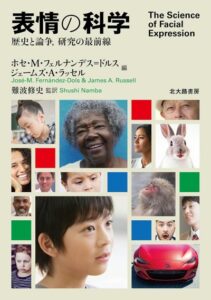 表情の科学: 歴史と論争,研究の最前線 | ホセ・Ｍ・フェルナンデス＝ドルス, ジェームズ・Ａ・ラッセル, 難波修史, 難波修史, 中嶋 智史, 松林 莉子, 横山 仁史, 太田 陽, 河原 美彩子