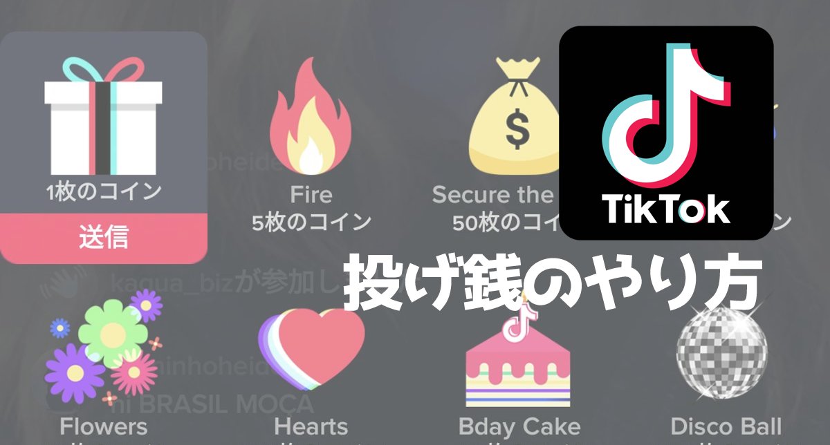 TikTok投げ銭のやり方