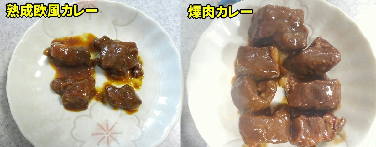 北海道 道産豚の角煮カレーとの比較