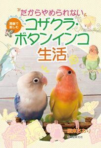 だからやめられない コザクラ・ボタンインコ生活: 漫画で楽しむ 単行本