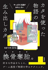 やっぱり王道がおもしろい カタを使った物語の生み出しカタ