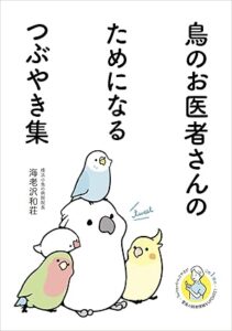 鳥のお医者さんのためになるつぶやき集