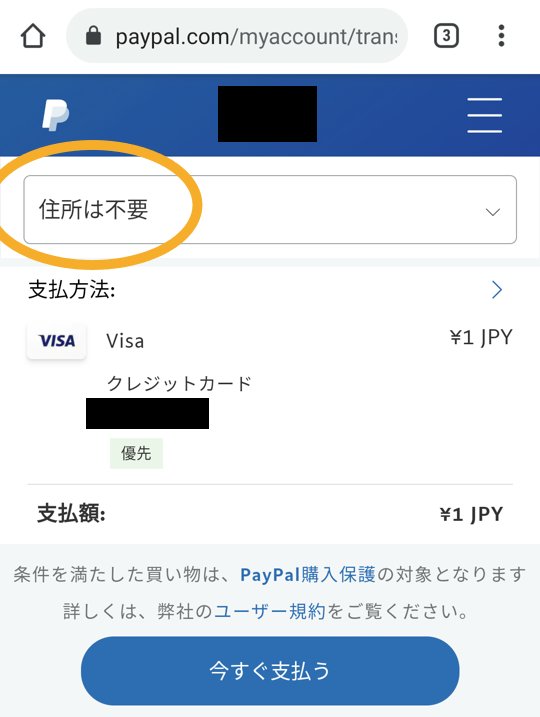 Twitterで投げ銭するのはPayPal