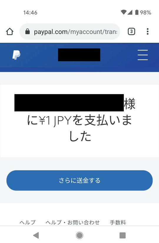 Twitterの投げ銭はPayPal