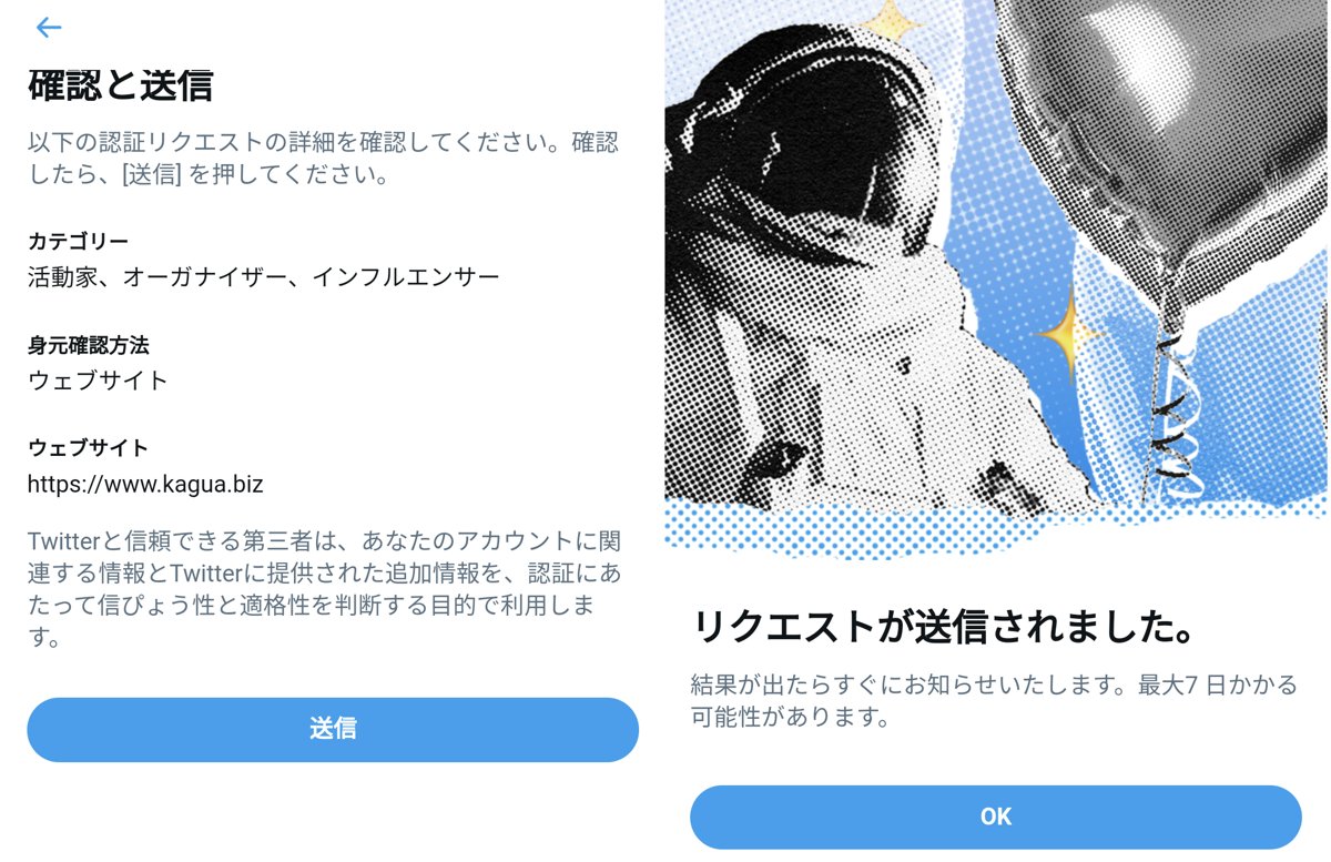 Twitter公式マークの認証方法