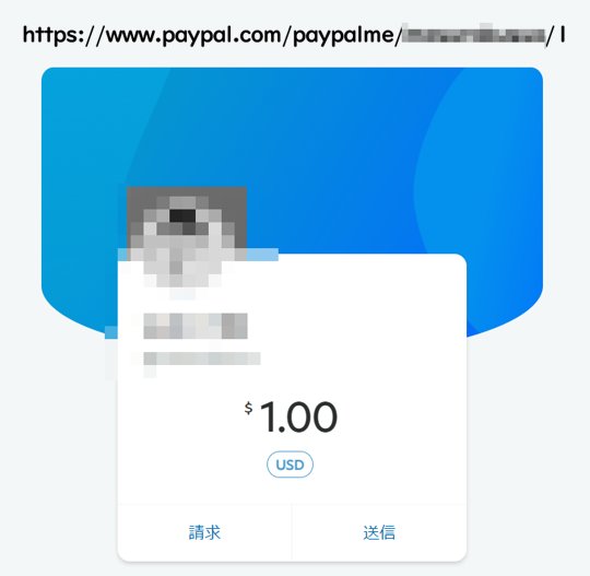 Twitterで投げ銭はPayPal