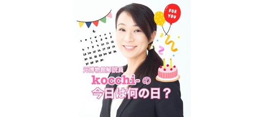 kocchi-の今日は何の日