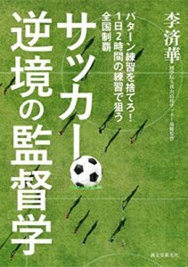 サッカー逆境の監督学 