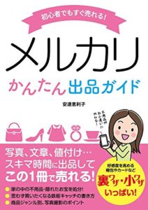 初心者でもすぐ売れる! メルカリかんたん出品ガイド