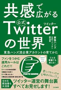 The world of official Twitter that spreads with empathy: How to grow a Tokyu Hands-style corporate account