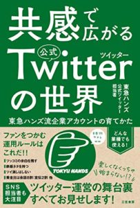 共感で広がる公式ツイッターの世界:東急ハンズ流企業アカウントの育てかた