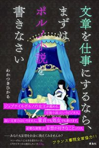 文章を仕事にするなら、まずはポルノ小説を書きなさい