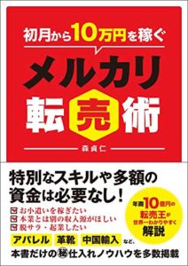 初月から10万円を稼ぐ メルカリ転売術