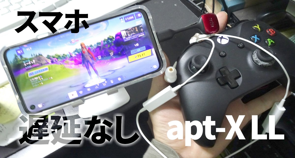 スマホでapt-X LL