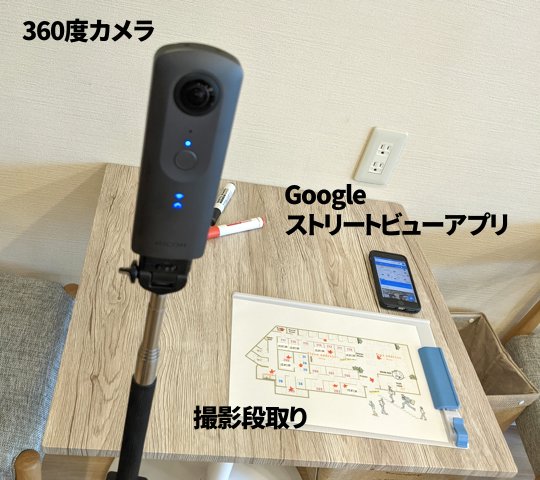 撮影グッズ　店内撮影　Googleストリートビュー