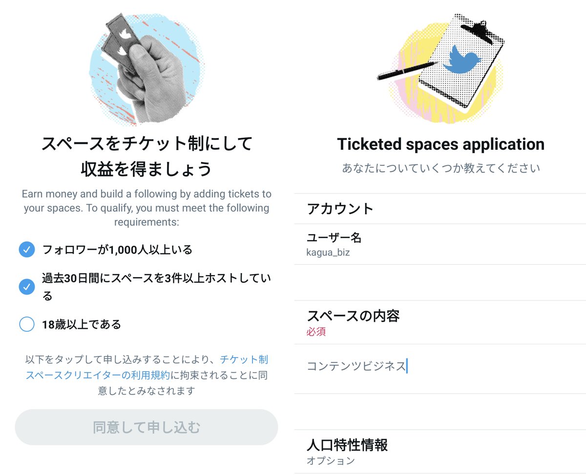 Twitterスペースチケット申し込み