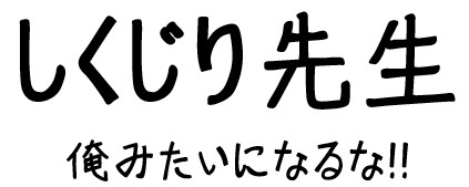 しくじり先生