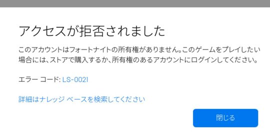 アクセス権がありません-フォートナイト