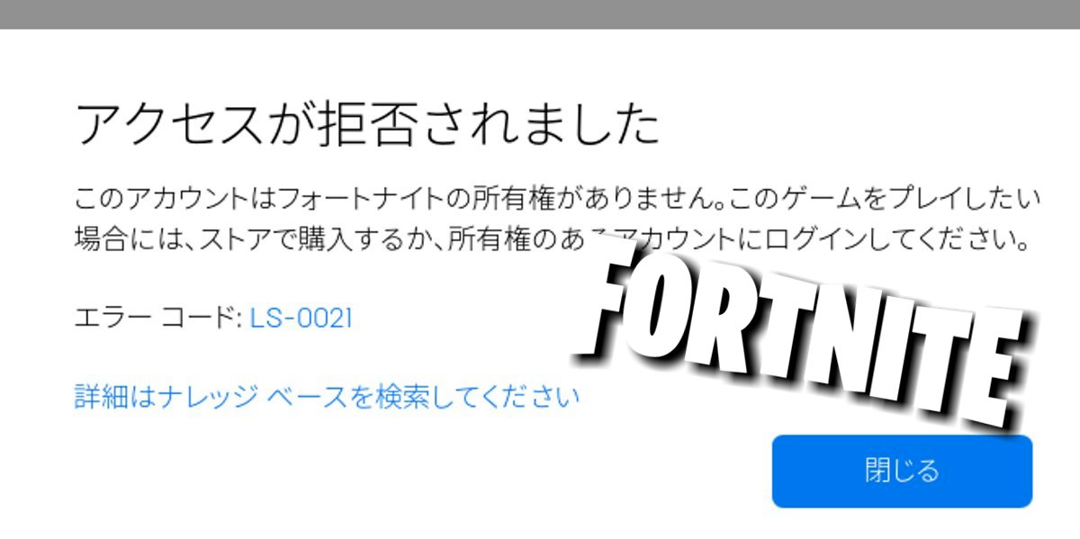 アクセス権がありません フォートナイト