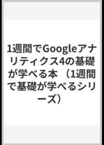 1週間でGoogleアナリティクス4の基礎が学べる本