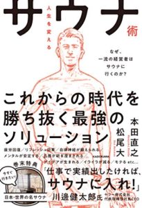 人生を変えるサウナ術 なぜ、一流の経営者はサウナに行くのか?