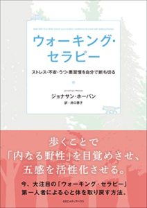 ウォーキング・セラピー ストレス・不安・うつ・悪習慣を自分で断ち切る