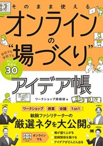 そのまま使える オンラインの“場づくり"アイデア帳 会社でも学校でもアレンジ自在な30パターン