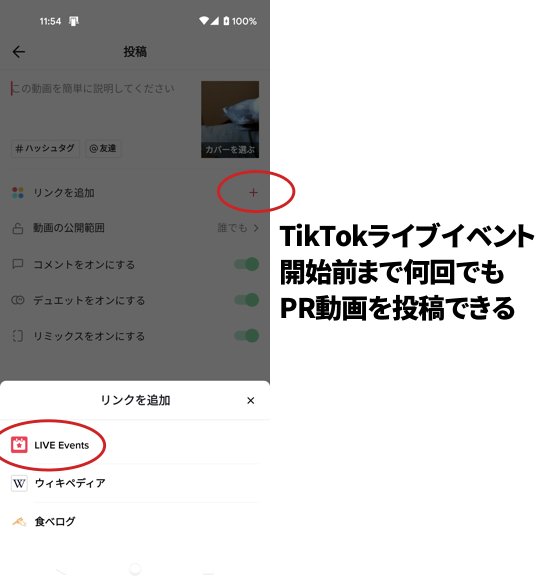 TikTokライブイベントの作り方３