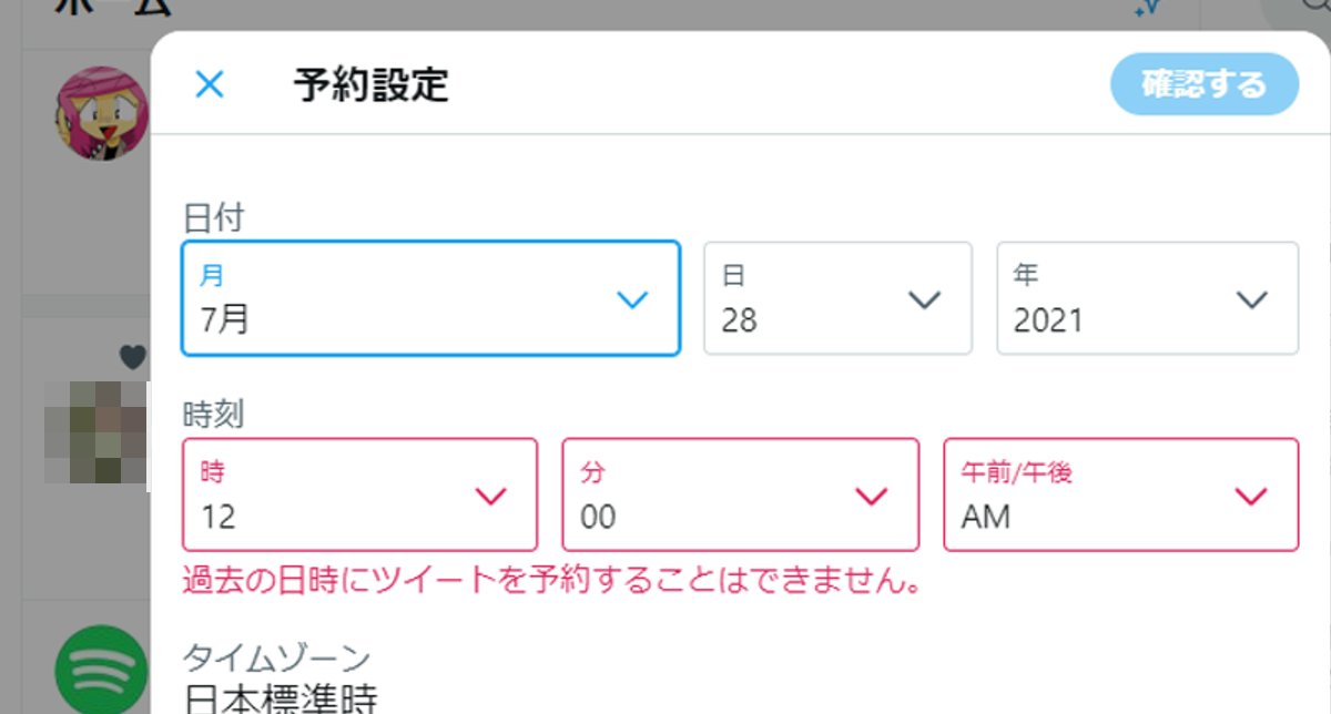 Twitter　12時に予約できない