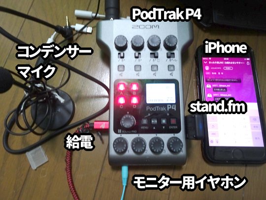 PodTrak P4とiPhoneを接続
