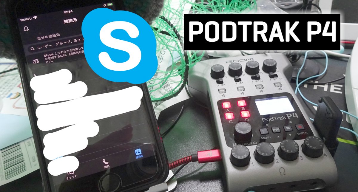 Podtrak P4 でBTA-2 とiPhone スカイプ