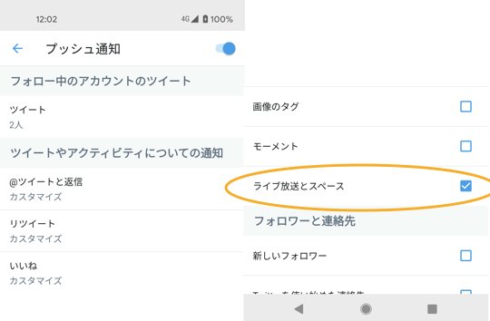 Twitterスペースの通知設定