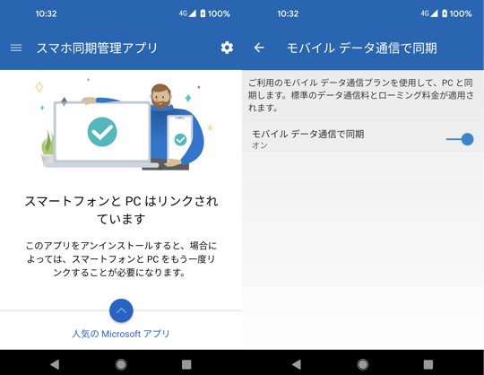 Windowsと同期させるスマホ通知