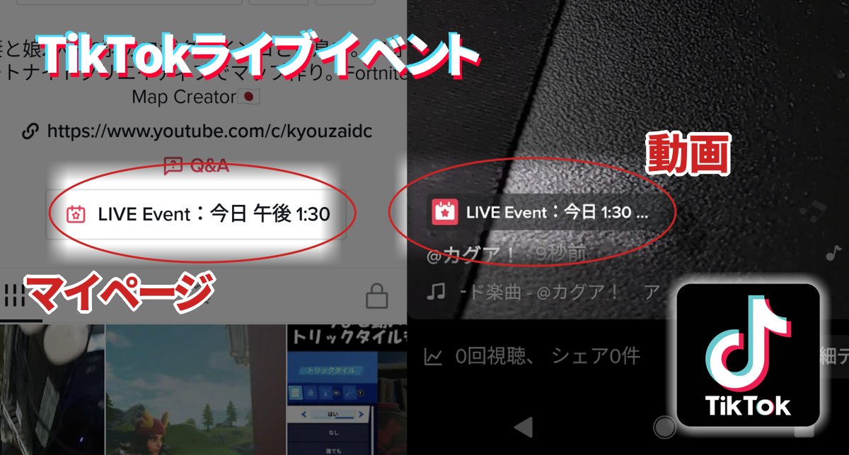 TikTokライブイベントの作り方