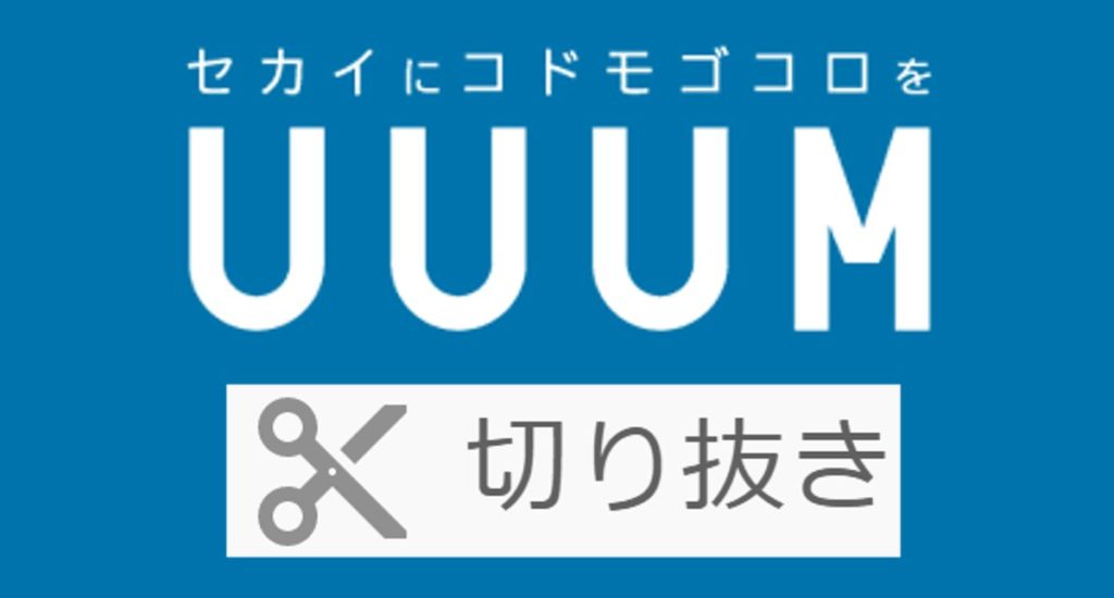 Uuumが切り抜き動画をチャンネルごとに承認制へ 二次創作ライセンス許諾プログラムを発表 カグア Creator Economy News