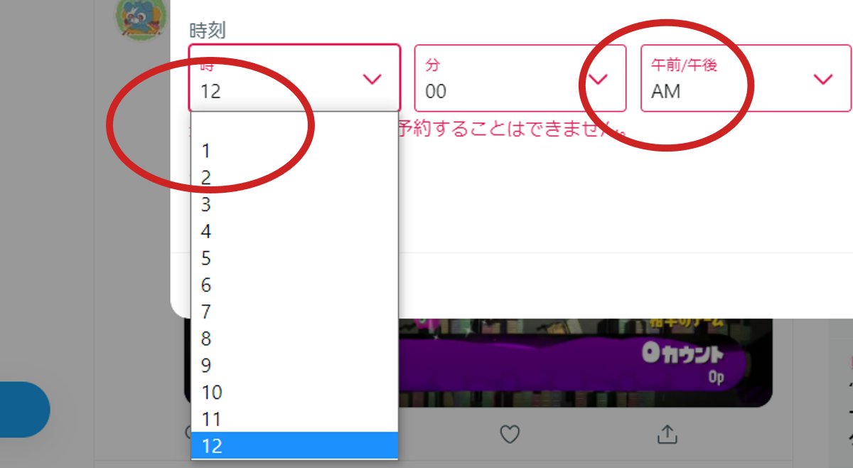 Twitterで0時がない 予約