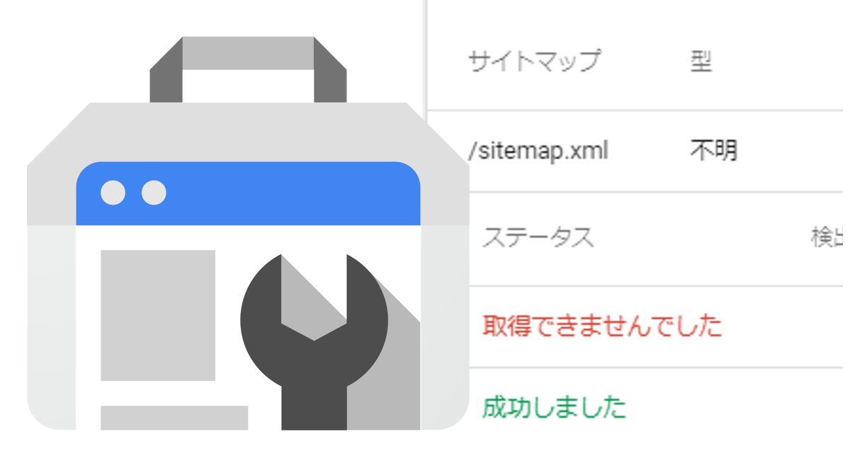 サーチ コンソール サイト マップ 取得 できません で した