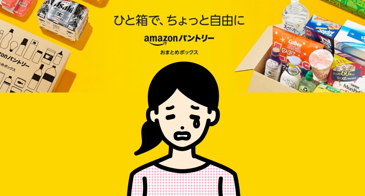 アマゾンパントリー終了