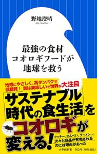 最強の食材 コオロギフードが地球を救う