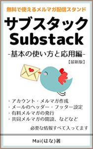 サブスタック(Substack)の使い方：基本設定から有料化まで: 完全無料で使えるメールマガジン配信サービス