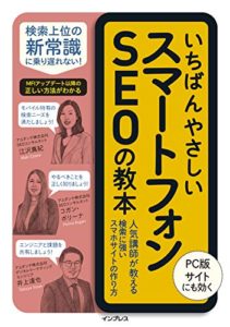 いちばんやさしいスマートフォンSEOの教本 人気講師が教える検索に強いスマホサイトの作り方