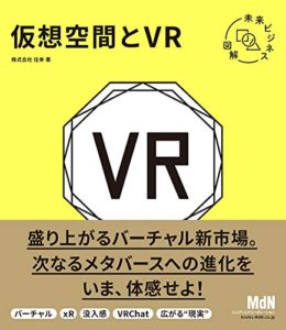 未来ビジネス図解 仮想空間とVR