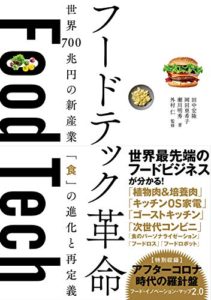 フードテック革命 世界700兆円の新産業 「食」の進化と再定義