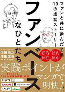 ファンベースなひとたち ファンと共に歩んだ企業10の成功ストーリー