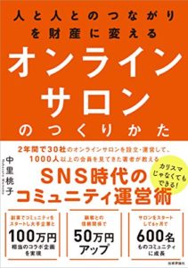 人と人とのつながりを財産に変える オンラインサロンのつくりかた