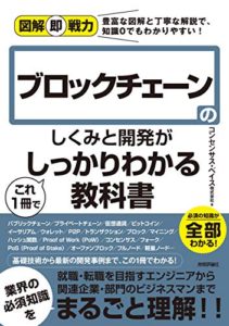 図解即戦力 ブロックチェーンのしくみと開発がこれ1冊でしっかりわかる教科書