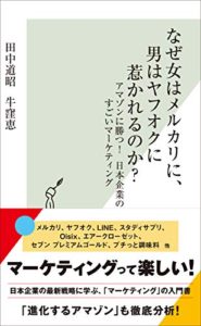 なぜ女はメルカリに、男はヤフオクに惹かれるのか? アマゾンに勝つ! 日本企業のすごいマーケティング